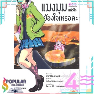 หนังสือ แมงมุมแล้วไงข้องใจเหรอคะ เล่ม 4 (Mg)#  PHOENIX-ฟีนิกซ์