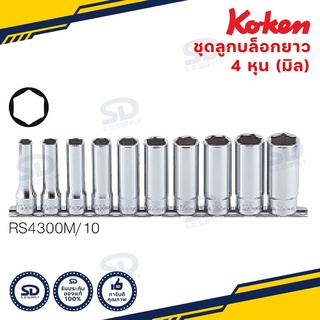 KOKEN ลูกบ๊อกซ์ ยาว 6P (มิล) ขนาด 1/2” ชุด 10 ชิ้น แบบรางเหล็ก ชุดลูกบล็อกยาว รุ่น RS4300M/10 รับประกันของแท้