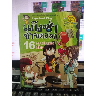 แก๊งซ่าท้าทดลอง  การประลองคลื่น เล่ม16 (ฉบับการ์ตูน)