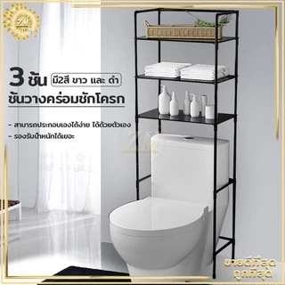ชั้นวางของ ชั้นวางคร่อมชักโครก ที่วางของในห้องน้ํา ชั้นวางของในห้องน้ำ ชั้นวางของเหล็ก อเนกประสงค์ ที่วางในห้องน้ํา