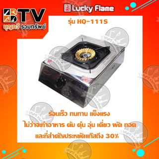 ﻿Lucky Flame เตาแก๊สหัวเดี่ยวหน้าสแตนเลส (หัวทองเหลือง) HQ-111S