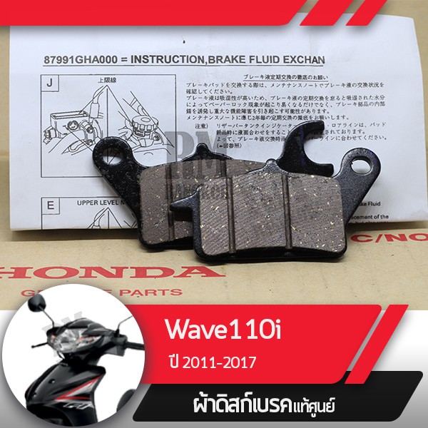 ผ้าดิกส์เบรคหน้าแท้ศูนย์ Wave110i ปี2011-2017 เวฟ110i ผ้าดิสเบรก ผ้าเบรคหน้า