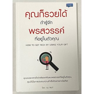 คุณก็รวยได้ ถ้ารู้จักพรสวรรค์ที่อยู่ในตัวคุณ : How to Get Rich By Using Your Gift  คุณจะประหลาดใจว่าเพียงแค่ค้นพบพรสวรรค