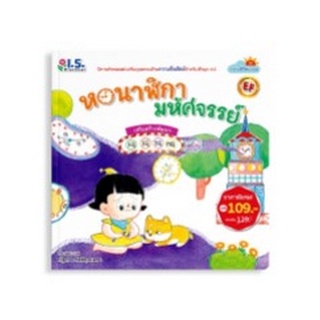 Chulabook|c111|8811877320069|หนังสือ|หอนาฬิกามหัศจรรย์ :ชุดธรรมดีที่พ่อสอน (นิทานคำกลอนส่งเสริมคุณธรรมด้านความซื่อสัตย์สำหรับเด็ก 4.0)