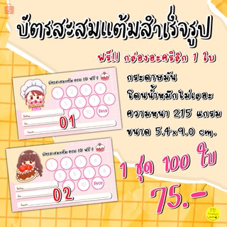 บัตรสะสมแต้ม​10​ฟรี​1​ จำนวน​ 100ใบ​ บัตรสะสมแต้มเบเกอรี่​