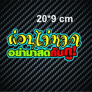 สติกเกอร์ติดรถ ผ่อนไม่หมด อย่ามาสดกับกู 1 แผ่น สติกเกอร์คำคม สติกเกอร์คำกวน สติ๊กเกอร์ติดรถ สติ๊กเกอร์เท่ๆ สติกเกอร์แต่ง