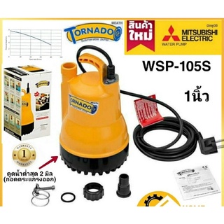 ปั๊มแช่ MITSUBISHI 1 นิ้ว WSP-105S รุ่นเก่า (PSP-105S รุ่นใหม่) TORNADO รับประกัน 6เดือน ไดโว่ ปั๊มจุ่ม ปั๊มดูดน้ำ มิตซู