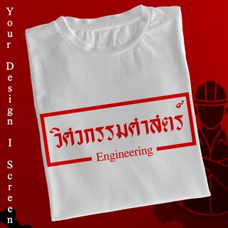 เสื้อวิศวกรรมศาสตร์ เสื้อวิศวะ เสื้อสาขาวิศวะ สีขาวคอกลม แขนสั้น เนื้อผ้า TK หนานุ่ม