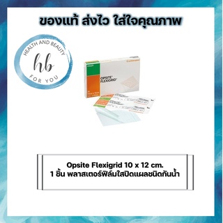 Opsite Flexigrid 10 x 12 cm. 1 ชิ้น พลาสเตอร์ฟิล์มใสปิดแผลชนิดกันน้ำ