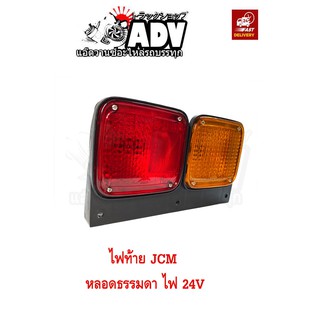 ไฟท้าย JCM 24V หลอดธรรมดา ใส่รถบรรทุก รถพ่วง หางเทรเลอร์