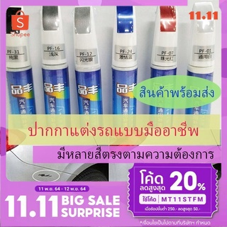 สินค้าพร้อมส่ง ปากกาทัชอัพรถยนต์มืออาชีพ แอพพลิเคชั่นกันน้ำ ทัชอัพ เครื่องมือซ่อมสีรถ ปากกาทัชอัพ