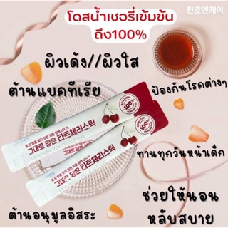 ส่งฟรี!!!🍒หัวเชื้อเชอร์รี่สกัดเข้มข้น ลดสิว ปรับสมดุล ต้านอนุมูลอิสระ (1 กล่อง 30 ซอง)🍒Tart Cherry Stick