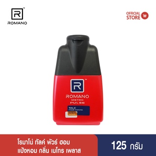 Romano Talcum 125g  METRO PULSE (แป้งหอมสำหรับผู้ชาย)