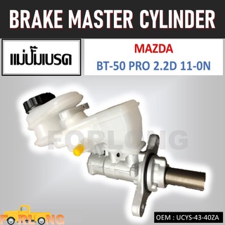 แม่ปั๊มเบรค MAZDA BT-50 PRO, FORD RANGER T6 เกียร์กระปุก 7/8" #UCYS-43-40ZA BRAKE MASTER CYLINDER