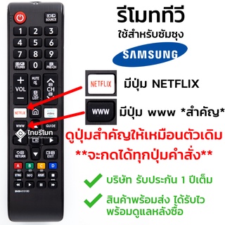 ราคารีโมททีวี ซัมซุง Samsung ใช้กับทีวีซัมซุงสมาร์ททีวี มีปุ่มNETFLIX/มีปุ่มwww ได้ทุกรุ่น รุ่นBN59-01315D พร้อมส่ง