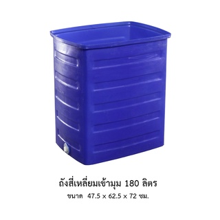 ถังสี่เหลี่ยมเข้ามุม 180 ลิตร * จำกัด 1 ใบ ต่อ 1 คำสั่งซื้อ *