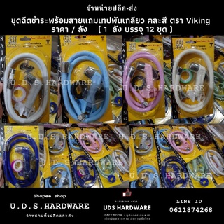 ชุดสายฉีด ชำระ พีวีซี คละสี ตรา Viking แถมเทปพันเกลียว ขายยกลัง ลัง12ชุด