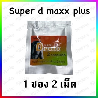 NEW Super D-Maxx Plus สูตรใหม่ พลัง คูณ 2 อาหารเสริมสุขภาพท่านชาย 2 แคปซูล(1ซอง)