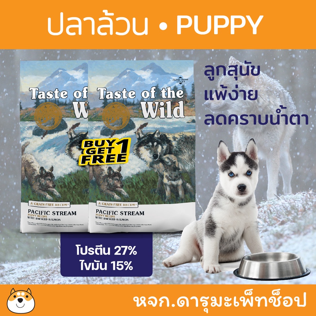 *ลูกสุนัข แพ้ง่าย ปลาล้วน ลดครบน้ำตา* อาหารลูกสุนัข puppy Taste Of The Wild สำหรับลูกสุนัข รสแซลมอล 