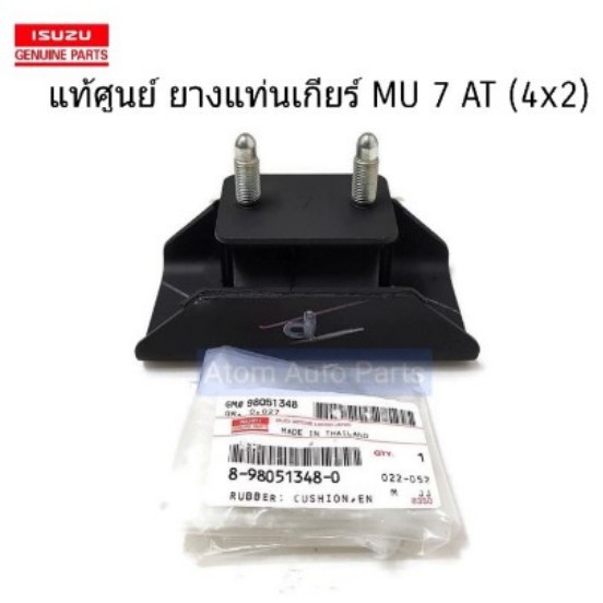 แท้ศูนย์ ยางแท่นเกียร์ MU 7 2WD ปี2005-2013 เกียร์ออโต้ รหัส.8-98051348-0