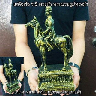 เสด็จพ่อ ร.5 ทรงม้า (รูปทรงม้า)