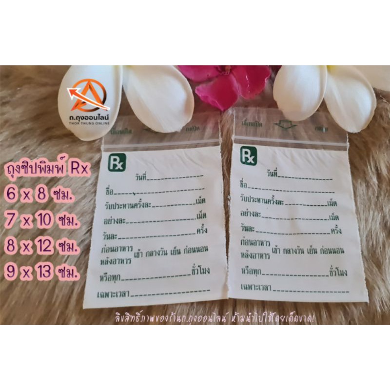 ถุงซิปซองยาพิมพ์Rx ภาษาไทย เขียนได้ สินค้าพร้อมส่ง (เซ็ตละ 500 ใบ)
