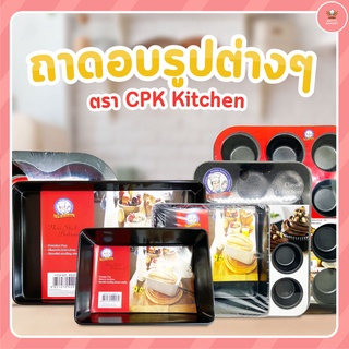 ถาดอบรูปต่างๆ ตรา CPK Kitchen