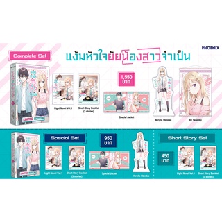 (แยกชิ้น) LN Special Set แง้มหัวใจยัยน้องสาวจำเป็น เล่ม 1 นิยาย