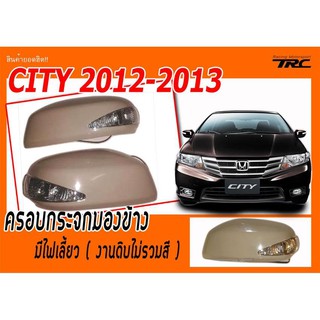 ครอบกระจก CITY 2012 2013 มีไฟเลี้ยว