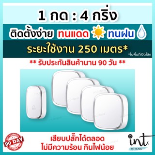 [มีคลิปการใช้งาน] กริ่งไร้สาย กริ่งบ้าน ออดบ้าน ออดบ้านไร้สาย Wireless Doorbell, 1 รีโมท 4 ตัวรับ by int.intend