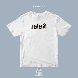 เสื้อยืด พิมพ์ลาย เฟนดิ (TS00241) #SOdAtee #SOdAPrintinG