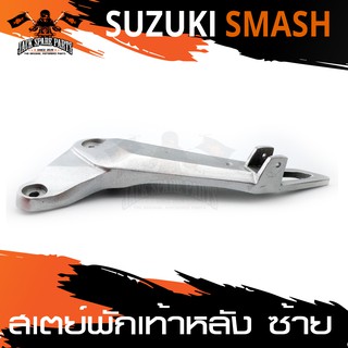 สเตย์พักเท้าหลัง ข้างซ้าย สำหรับ SUZUKI SMASH สินค้าตรงรุ่น  สเตย์พักเท้า พักเท้า  อะไหล่แต่งรถมอไซค์ อะไหล่มอไซค์