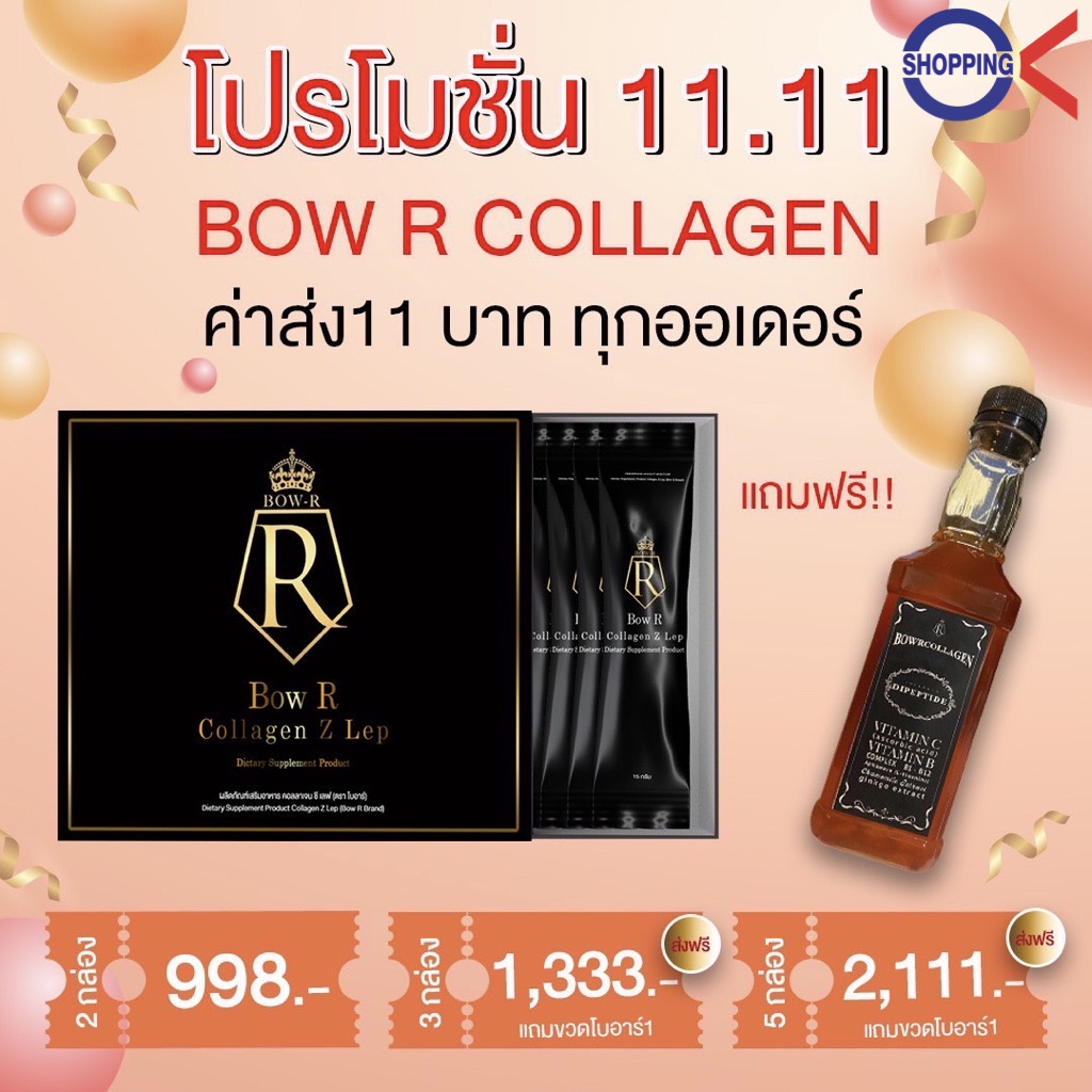 Bow R collagen z lep คอลลาเจน ผิวสวย ผิวใส หลับสนิทเหมือนปิดสวิตซ์ ราคาพิเศษ 11:11 แถมขวด Bow R เมื่