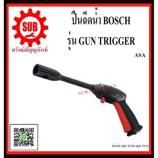 BOSCH ปืนฉีดน้ำ G.U.N TRIGGER  #F016F04463  สำหรับ AQT 33-10 AQT 33-11 EasyAquatak 100, 110, 120