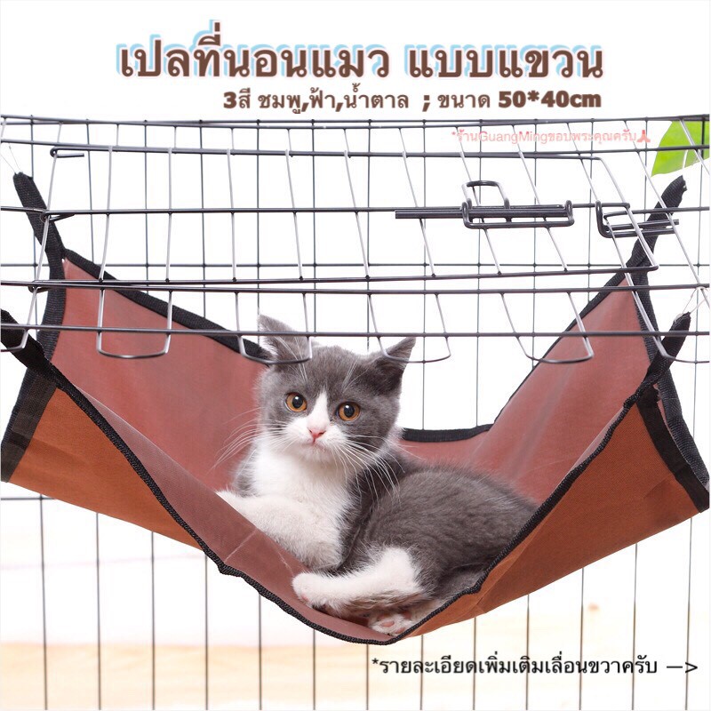 เปลแมว เปลที่นอนแมว สำหรับแขวนในกรง ( พร้อมส่ง )