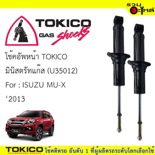 โช๊คอัพหน้า TOKICO ชนิดมินิตรัทแก๊ส 📍(U35012) For :ISUZU MU-X ปี 2013(ซื้อคู่ถูกกว่า) 🔽ราคาต่อต้น🔽