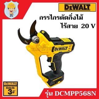 DEWALT  กรรไกรตัดกิ่งไม้ ไร้สาย 18 V  รุ่น DCMPP568N เครื่องเปล่า ของแท้ 100%  รับประกัน 3 ปี