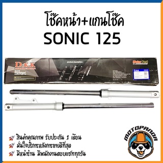 กระบอกโช๊ค+แกนโช๊คหน้า HONDA SONIC ยี่ห้อ D.K.K รับประกัน 3 เดือน แกนโช้ค กระบอกโช้ค สำหรับ ฮอนด้า โซนิค สีบรอนด์