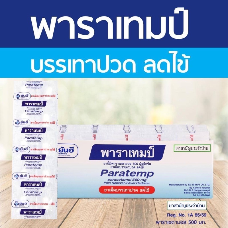 พาราเซตามอล Paracetamol พาราเทมป์ PARATEMP 500mg แผง ละ 10เม็ด พารายันฮี (ส่ง)แผงละ12บาท