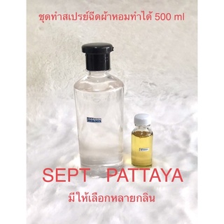 ชุดทำสเปรย์ฉีดผ้าหอมชุดประหยัดทำได้ 500 ml