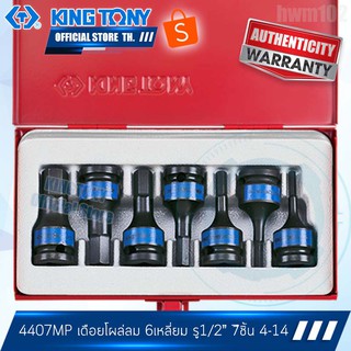 KINGTONY ลูกบล็อกเดือยโผล่ หกเหลี่ยม ลมดำ รู1/2นิ้ว(4หุน) 7ชิ้น แบบสั้น  รุ่น 4407MP  คิงก์โทนี่ ไต้หวันแท้100% อู่ซ่อม