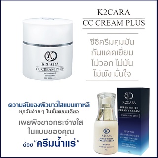 K2CARA กันแดด กันแดดทาหน้า กันน้ำกันเหงื่อไม่อุดตัน เคทูคาร่าบำรุงผิวให้ชุ่มชื้นผิวกระจ่างใส แถมฟรี ครีมน้ำแร่Superwhite