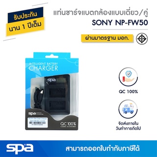 แท่นชาร์จแบตเตอรี่กล้องแบบเดี่ยว/คู่ Sony NP-FW50 (Charger/Dual charger) Spa