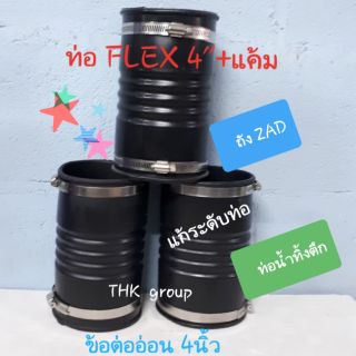 ข้อต่อยางท่ออ่อน ท่อ FLEX 4นิ้ว 🔥ส่งด่วน🔥พร้อมส่ง