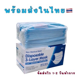 แมส😷ผ้าปิดปาก/ปิดจมูก 3 ชั้น  1 กล่อง 50 ชิ้น พร้อมส่งจ้า🇹🇭🇹🇭🇹🇭