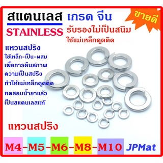 แพ็คละ 20 ตัว แหวนสปริง กันคลาย สแตนเลส Stainless SUS304 เกรดจีน ขนาด M4 M5 M6 M8 M10