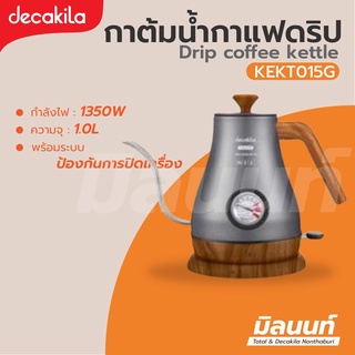 Decakila รุ่น KEKT015G กาดริปกาแฟ Drip coffee kettle ด้ามจับไม้ ขนาดความจุ 1.0 ลิตร กำลังไฟ 1350 วัตต์