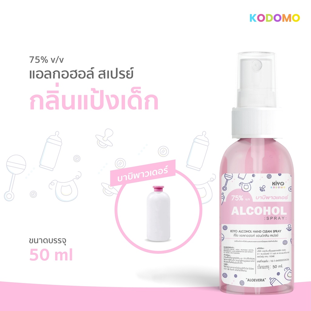 สเปรย์กลิ่นแป้งเด็ก "บาบิพาวเดอร์" Alcohol 75% บอบบางสำหรับเด็ก ราคาถูก 50ml (ขนาดพกพา)