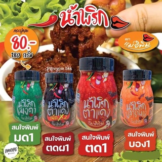 น้ำพริกพิมรี่พาย ราคาส่ง **พร้อมส่งครบ 4 รส‼️ น้ำพริกแม่อิพิม พิมรี่พาย ของแท้100%