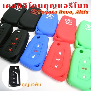 ซิลิโคนกุญแจ ซิลิโคนรีโมท Toyota Revo, Altis 2014 กุญแจพับ(Smart Key) เคสรีโมท เคสกุญแจ